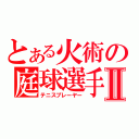 とある火術の庭球選手Ⅱ（テニスプレーヤー）