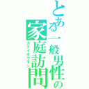 とある一般男性の家庭訪問Ⅱ（カテイホウモン）