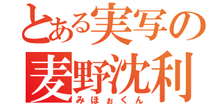 とある実写の麦野沈利（みほぉくん）