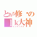 とある修罗のｌｋ大神（インデックス）