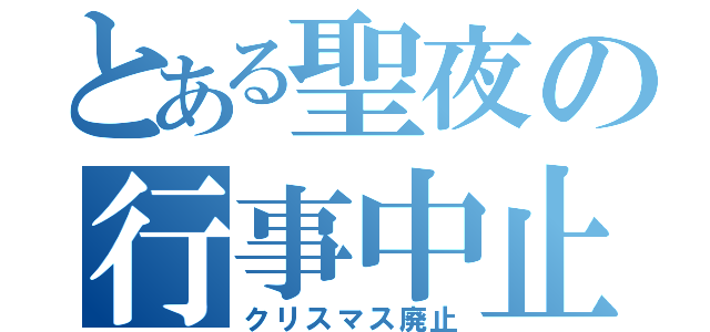 とある聖夜の行事中止（クリスマス廃止）