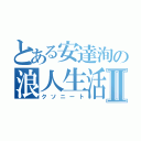 とある安達洵の浪人生活Ⅱ（クソニート）