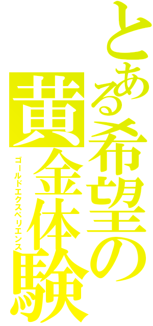 とある希望の黄金体験（ゴールドエクスペリエンス）