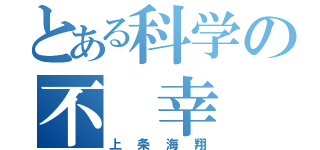 とある科学の不　幸（上条海翔）