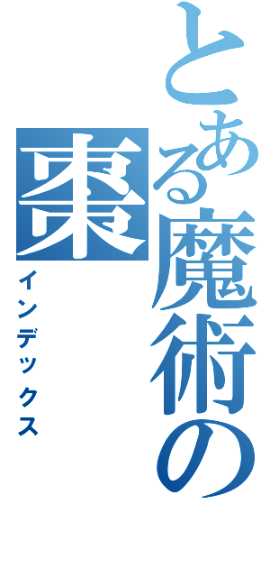 とある魔術の棗（インデックス）