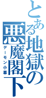 とある地獄の悪魔閣下（デーモン小暮）