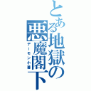 とある地獄の悪魔閣下（デーモン小暮）