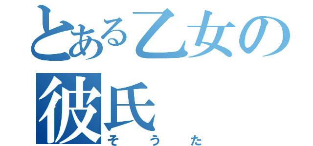 とある乙女の彼氏（そうた）