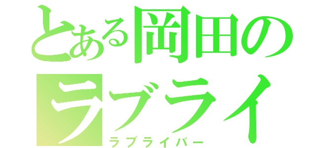 とある岡田のラブライブ（ラブライバー）