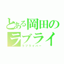 とある岡田のラブライブ（ラブライバー）