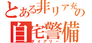 とある非リア充の自宅警備日記（ダイアリー）