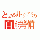 とある非リア充の自宅警備日記（ダイアリー）