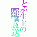 とある生主の雑談放送（せいた）