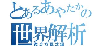 とあるあやたかの世界解析（微分方程式編）