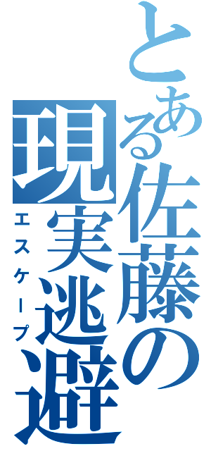 とある佐藤の現実逃避Ⅱ（エスケープ）