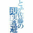 とある佐藤の現実逃避Ⅱ（エスケープ）