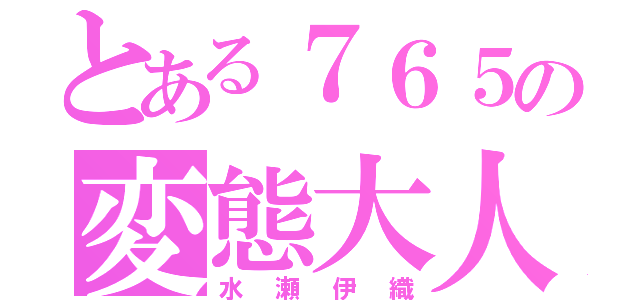 とある７６５の変態大人（水瀬伊織）