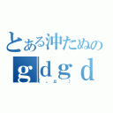 とある沖たぬのｇｄｇｄ放送（（。д゜））