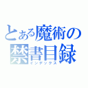 とある魔術の禁書目録（インデックス）