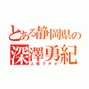 とある静岡県の深澤勇紀（人格ラヂオ）