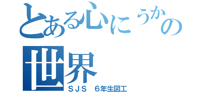 とある心にうかぶ夢の世界（ＳＪＳ　６年生図工）