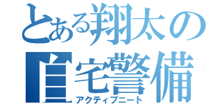 とある翔太の自宅警備員（アクティブニート）