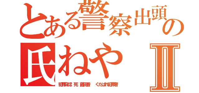 とある警察出頭の氏ねや 藤田晋 Ⅱ（犯罪自認 死 藤田晋  くたばれ犯罪者）