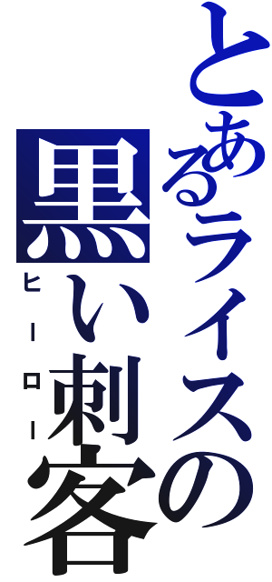 とあるライスの黒い刺客Ⅱ（ヒーロー）