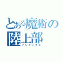 とある魔術の陸上部（インデックス）