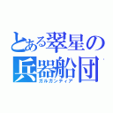 とある翠星の兵器船団（ガルガンティア）