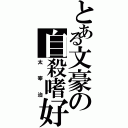 とある文豪の自殺嗜好（太宰治）