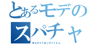 とあるモデのスパチャ定期（せんひゃくはっぴゃくえん）