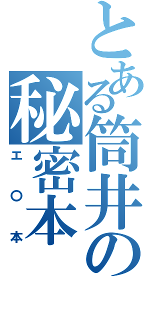 とある筒井の秘密本（エ〇本）