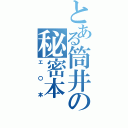 とある筒井の秘密本（エ〇本）