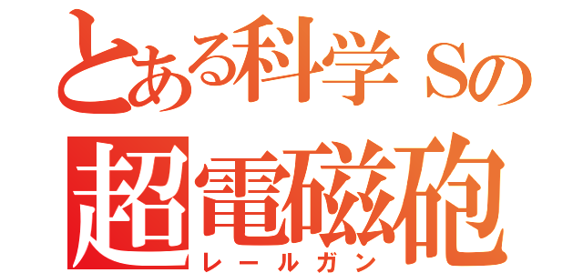 とある科学Ｓの超電磁砲（レールガン）