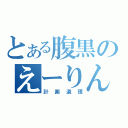 とある腹黒のえーりん（計画道理）