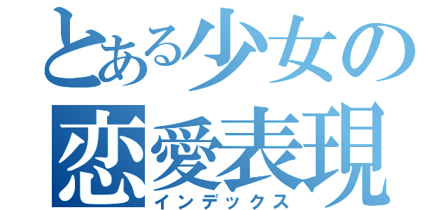 とある少女の恋愛表現（インデックス）