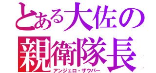 とある大佐の親衛隊長（アンジェロ・ザウパー）