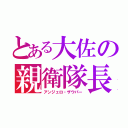 とある大佐の親衛隊長（アンジェロ・ザウパー）