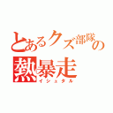 とあるクズ部隊の熱暴走（イシュタル）