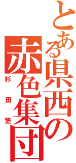 とある県西の赤色集団Ⅱ（杉田塾）