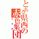 とある県西の赤色集団Ⅱ（杉田塾）