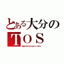 とある大分のＴＯＳ（鬼滅の刃をＯＢＳに持っていかれた）