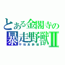 とある金閣寺の暴走野獣Ⅱ（平和島静雄）