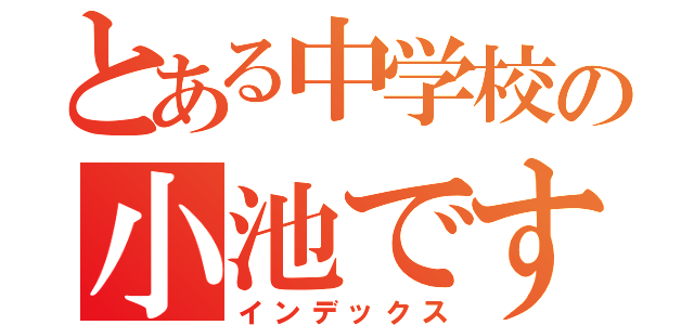 とある中学校の小池です（インデックス）