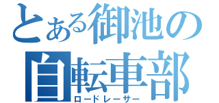 とある御池の自転車部（ロードレーサー）