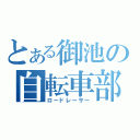 とある御池の自転車部（ロードレーサー）