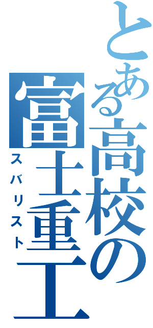 とある高校の富士重工Ⅱ（スバリスト）