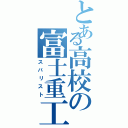 とある高校の富士重工Ⅱ（スバリスト）