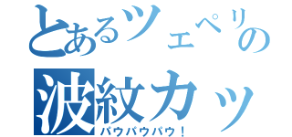 とあるツェペリの波紋カッター（パウパウパウ！）